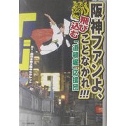 阪神ファンよ、飛び込むことなかれ!!「道頓堀」応援団 [単行本]