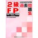 2級FP技能検定試験過去問題集―平成17年9月・5月実施 [単行本]