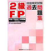2級FP技能検定試験過去問題集―平成17年9月・5月実施 [単行本]