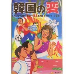 韓国の「変」―コリアン笑いのツボ82連発! [単行本]