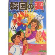 韓国の「変」―コリアン笑いのツボ82連発! [単行本]