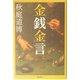 金銭金言 [単行本]