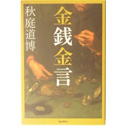 金銭金言 [単行本]