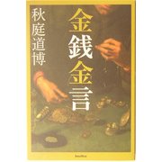 金銭金言 [単行本]