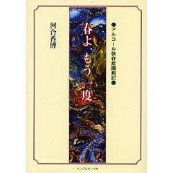 春よ、もう一度－アルコール依存症闘病記 [単行本]