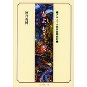 春よ、もう一度－アルコール依存症闘病記 [単行本]