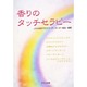 香りのタッチセラピー [単行本]