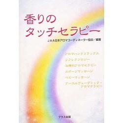 香りのタッチセラピー [単行本]