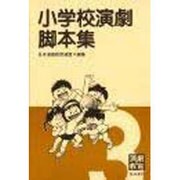 小学校演劇脚本集 3 [単行本]