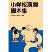 小学校演劇脚本集〈8〉 [単行本]
