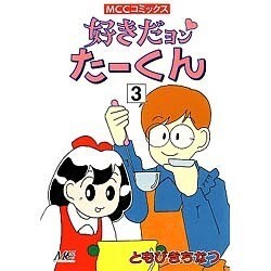 好きだヨンたーくん 3 [コミック]