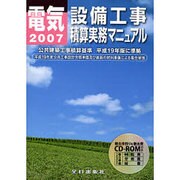 電気設備工事積算実務マニュアル〈平成19年度版〉 第24版 [単行本]