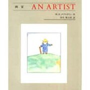 画家 [絵本]