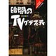 暗闇のTVグラフィティ(リベルタ・メディア・シリーズ〈1〉) [単行本]