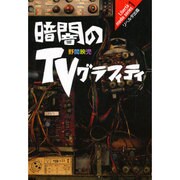 暗闇のTVグラフィティ(リベルタ・メディア・シリーズ〈1〉) [単行本]