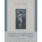 田中恭吉作品集 [単行本]