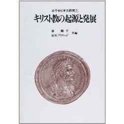エウセビオス研究 1 [単行本]