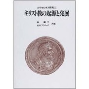 エウセビオス研究 1 [単行本]