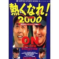 熱くなれプロ野球 2000（NIPPON SPORTS MOOK 30） [ムックその他]