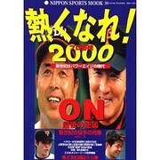 熱くなれプロ野球 2000（NIPPON SPORTS MOOK 30） [ムックその他]