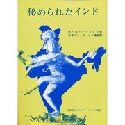 秘められたインド―賢者たちとの出会いの記録 [単行本]
