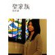 聖家族(SDP Bunko) [文庫]