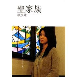 聖家族(SDP Bunko) [文庫]