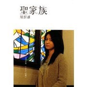 聖家族(SDP Bunko) [文庫]