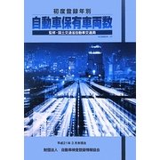 初度登録年別自動車保有車両数〈No.37〉―平成21年3月末現在 [単行本]