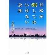 日本が潰してはいけない会社―2000社を救った倒産回避請負人 [単行本]