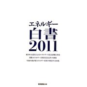 エネルギー白書〈2011年版〉―東日本大震災によるエネルギーを巡る課題と対応、国際エネルギー市場を巡る近年の潮流、今後の我が国エネルギー政策の検討の方向性 [単行本]
