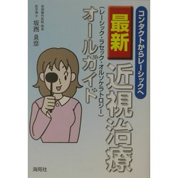 最新近視治療(レーシック・ラセック・オルソケラトロジー)オールガイド―コンタクトからレーシックへ [単行本]