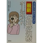 最新近視治療(レーシック・ラセック・オルソケラトロジー)オールガイド―コンタクトからレーシックへ [単行本]