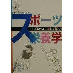 ドクターマッスルのスポーツ栄養学―正しく食べて、楽しく勝つ! [単行本]