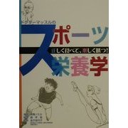 ドクターマッスルのスポーツ栄養学―正しく食べて、楽しく勝つ! [単行本]