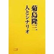 菊島隆三 人とシナリオ [単行本]