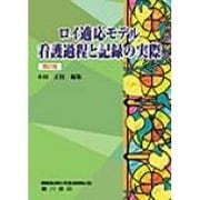 ロイ適応モデル-看護過程の記録の実際(第2版) [単行本]