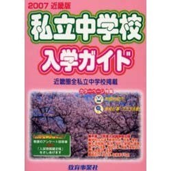 私立中学校入学ガイド 2007年版 近畿版 [単行本]