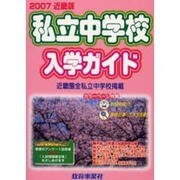 私立中学校入学ガイド 2007年版 近畿版 [単行本]