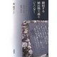 継続する植民地主義とジェンダー―「国民」概念・女性の身体・記憶と責任 [単行本]