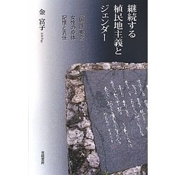 継続する植民地主義とジェンダー―「国民」概念・女性の身体・記憶と責任 [単行本]