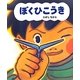 ぼくひこうき [絵本]