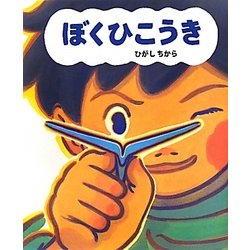 ぼくひこうき [絵本]