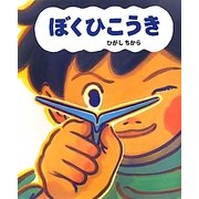 ぼくひこうき [絵本]