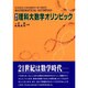 理科大数学オリンピック 新訂版 [単行本]
