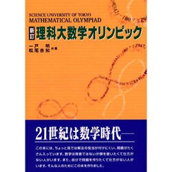理科大数学オリンピック 新訂版 [単行本]