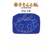 幸子さんと私―ある母娘の症例 [単行本]