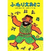 ふわり大おとこ(スピカ・どうわのおくりもの〈7〉)