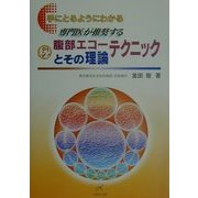 手にとるようにわかる マル秘腹部エコーテクニックとその理論(「手にとるようにわかる」シリーズ) [単行本]