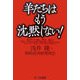 羊たちはもう沈黙しない! [単行本]